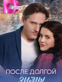 После долгой зимы