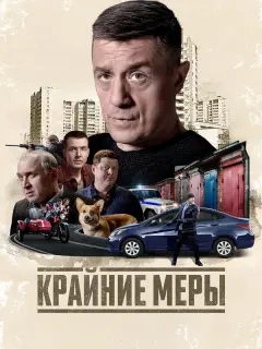 Крайние меры
