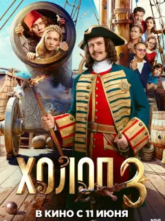 Холоп 3